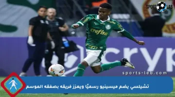 تشيلسي يضم ميسينيو رسميًا ويعزز فريقه بصفقة الموسم